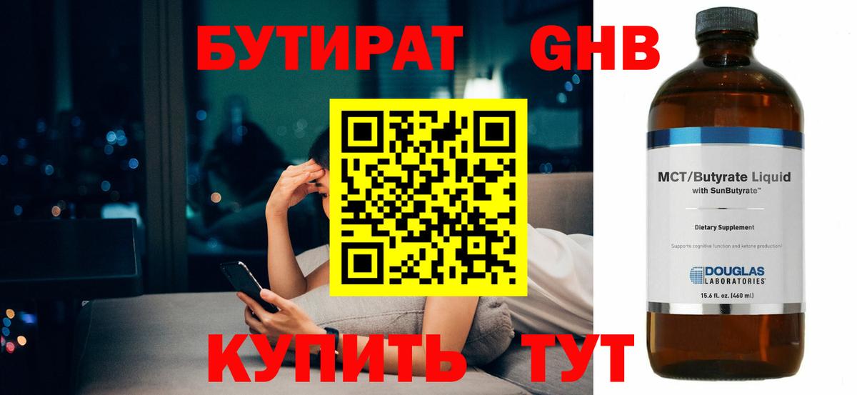 БУТИРАТ  БУТИРАТ бутандиол  Вход с VPN  Москва 