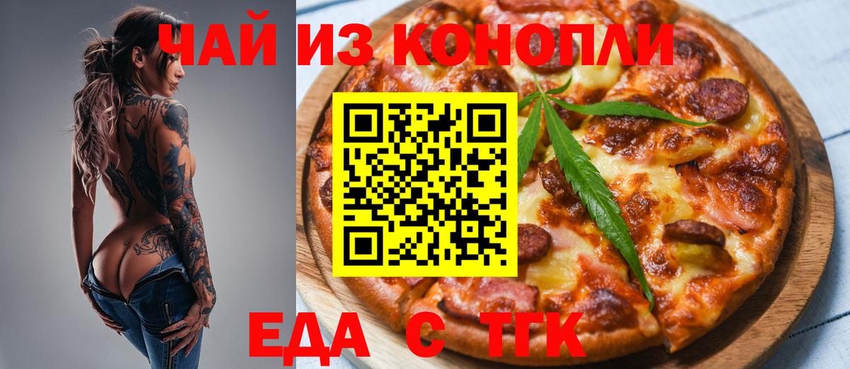 Еда ТГК конопля  Вход с VPN  Москва 